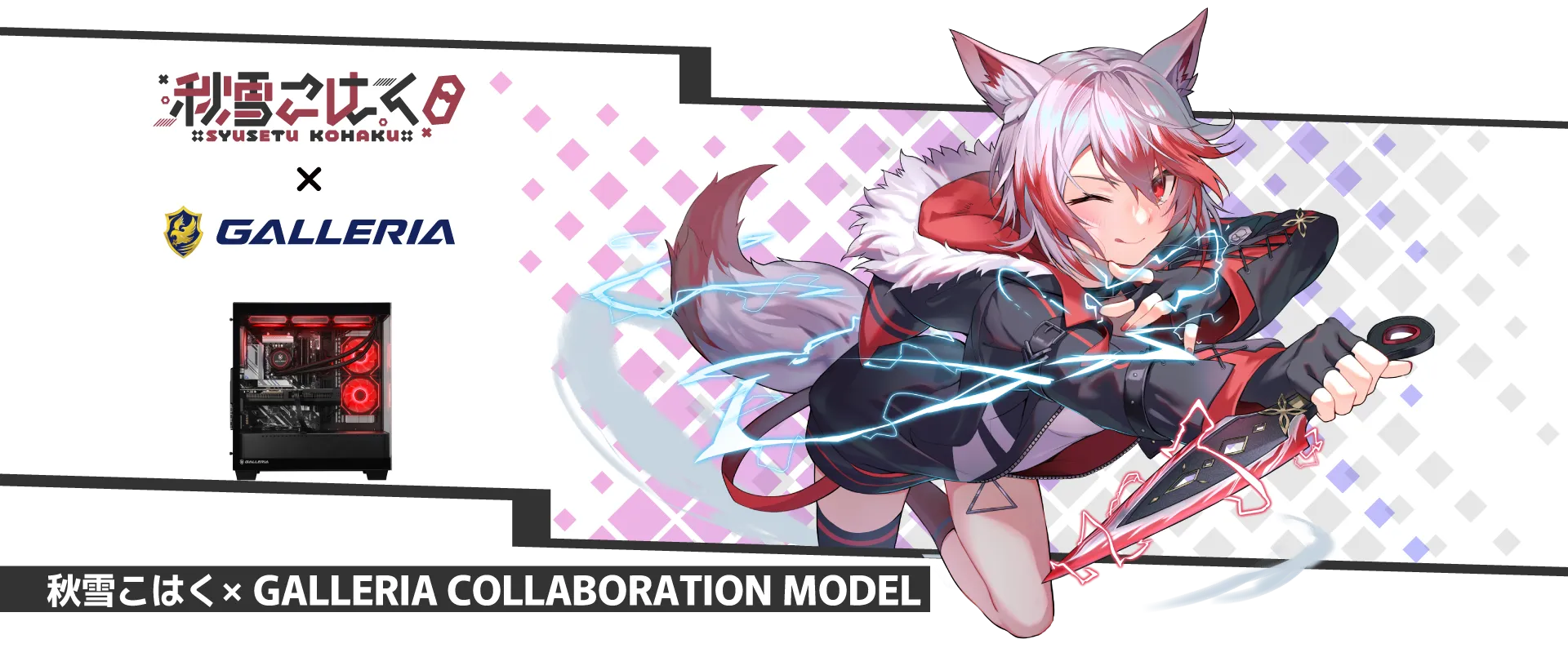 秋雪こはく コラボモデル