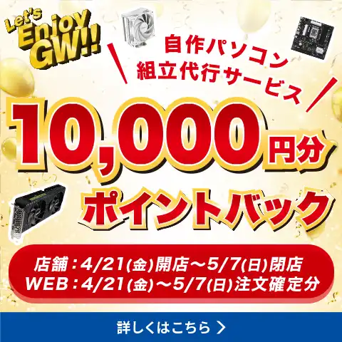 組み立て代行でポイントバックキャンペーン！