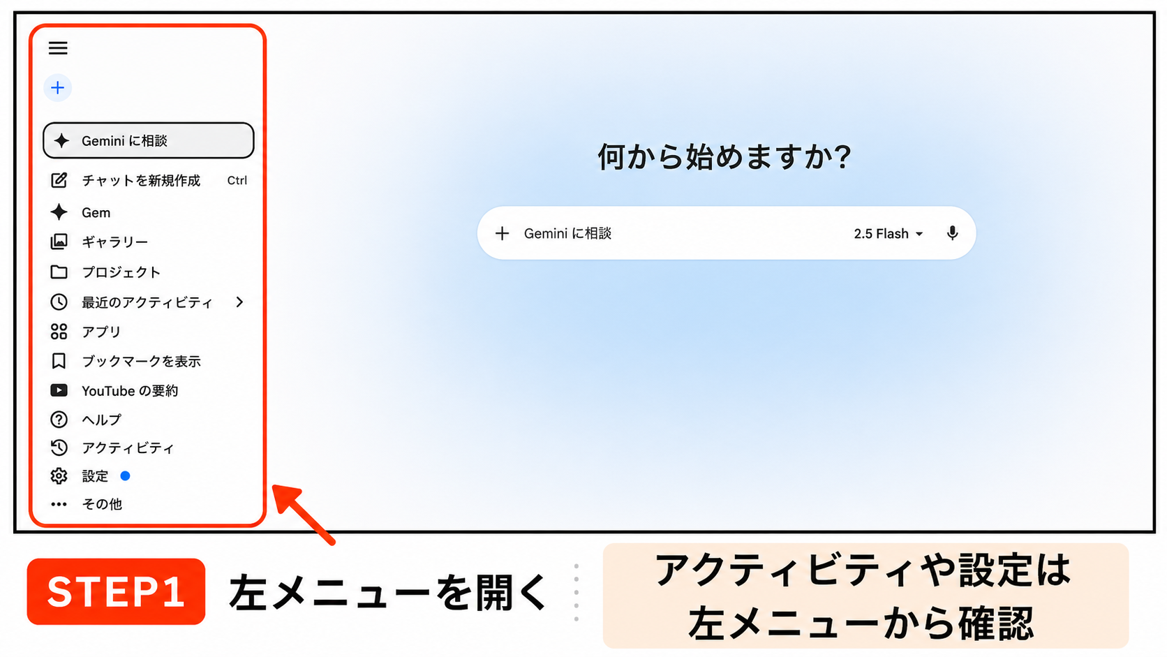 Geminiの左メニューからアクティビティや設定を確認する画面