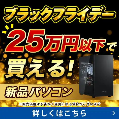 ブラックフライデー 25万円以下で買える新品パソコン
