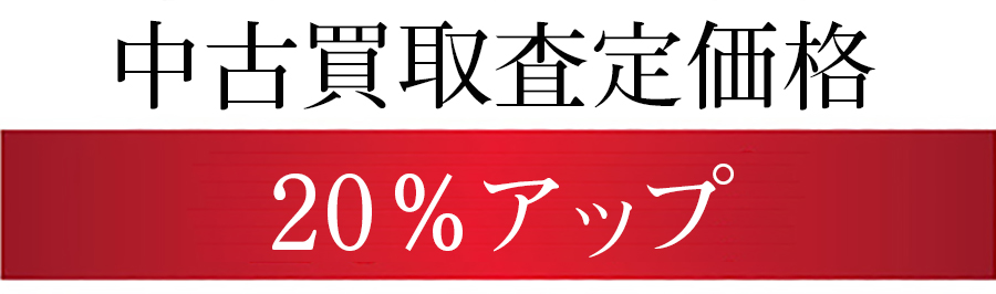 買取査定額20%UP