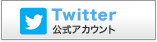 ツイッター公式アカウント