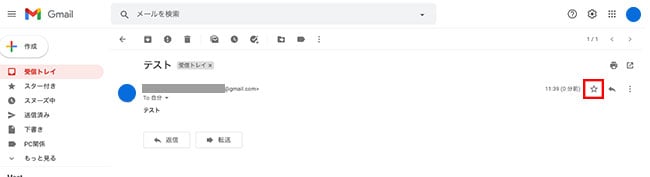 宛先の横にある星マークをクリックすれば、スターをつけることが可能です。