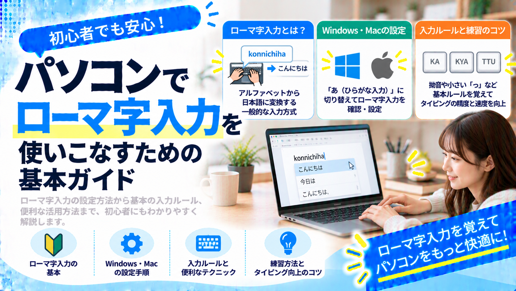 パソコンでローマ字入力を使いこなすための基本ガイド