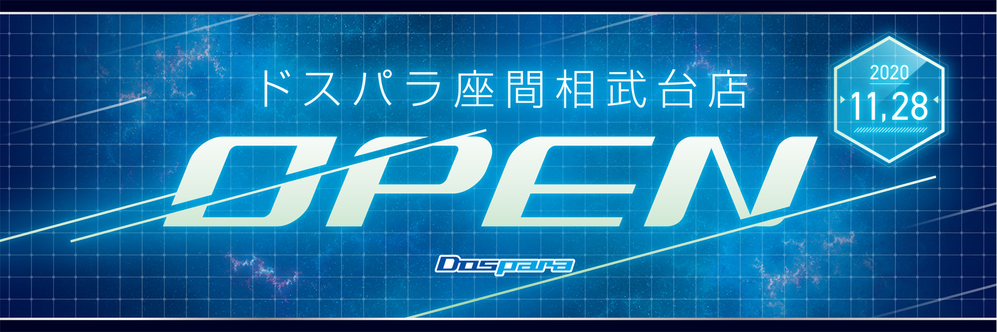 ドスパラ座間相武台店 2020年11月28日　オープン