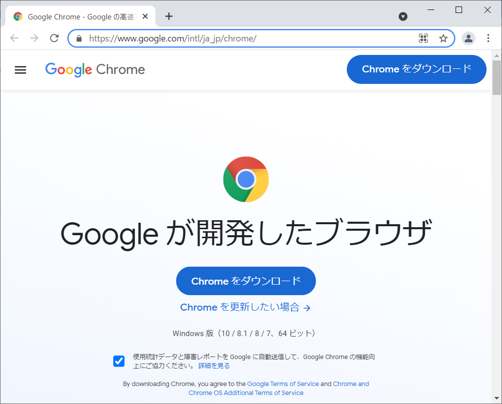 「Chromeをダウンロード」をクリックするとダウンロードができます。