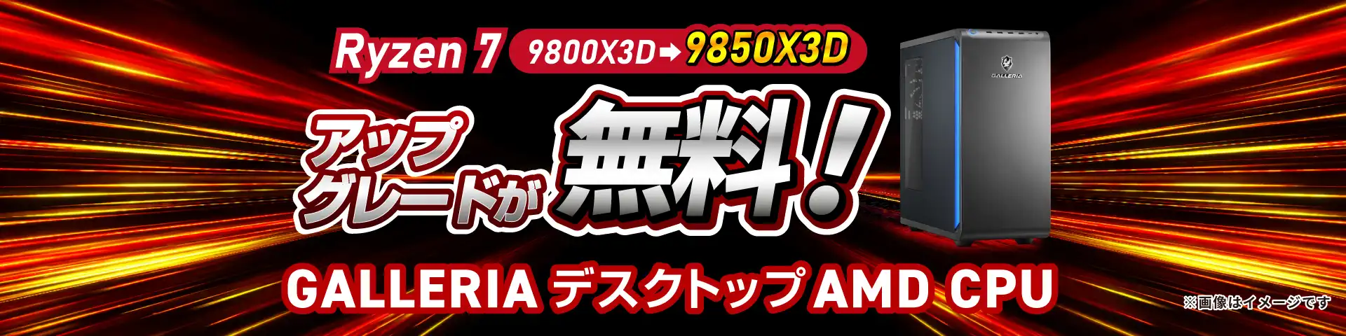 9850X3D無料アップグレードキャンペーン