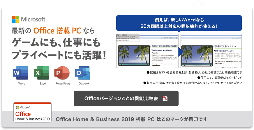 最新のOffice搭載PCならゲームにも、仕事にもプライベートにも活躍！