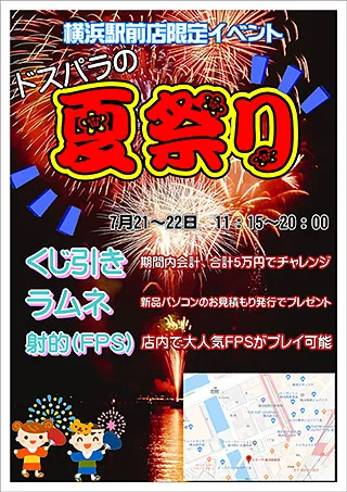 横浜駅前店限定イベント ドスパラの夏祭り