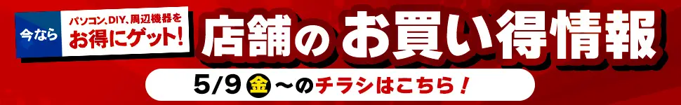 店舗お買い得情報