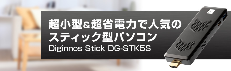 スティック型パソコン　超小型＆超省電力で人気のスティック型パソコン