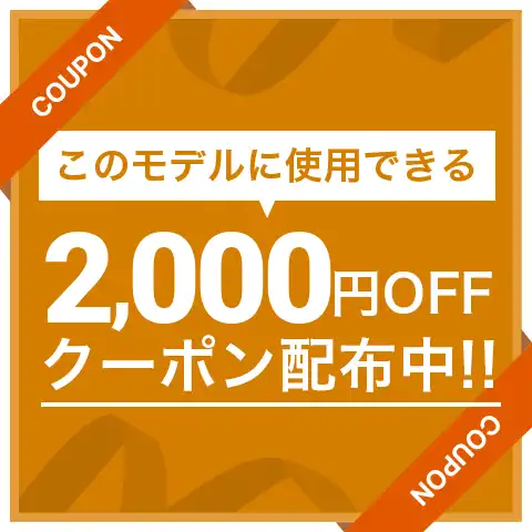 2000円オフ　クーポン配布中