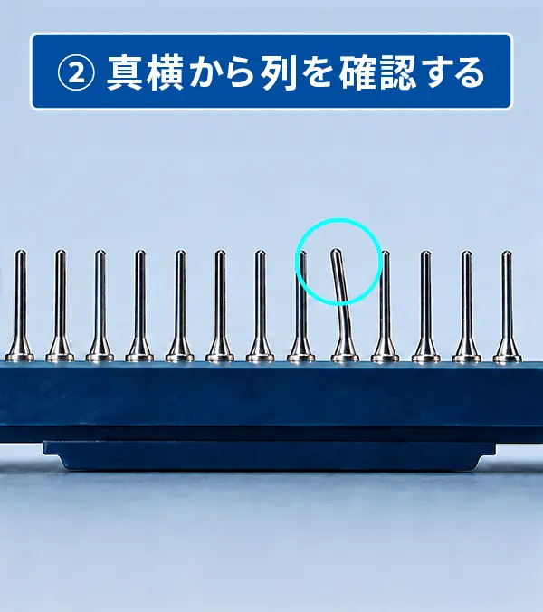 真横から列を確認する