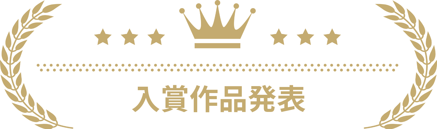 入賞作品発表