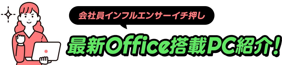 会社員インフルエンサーに学ぶ Office搭載PC活用法