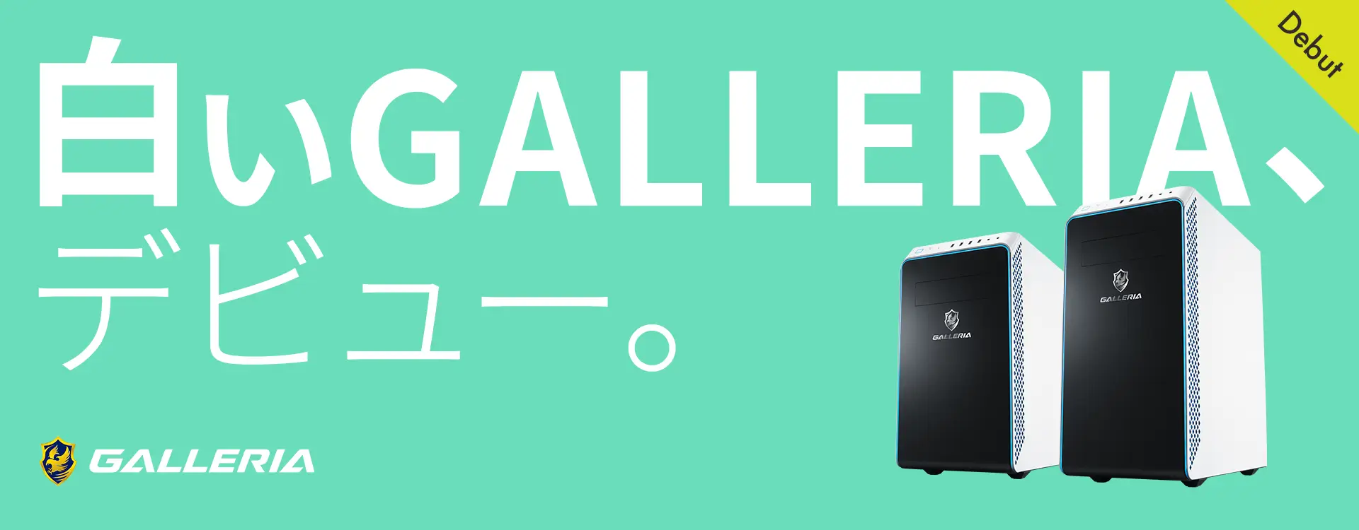白いGALLERIA、デビュー。