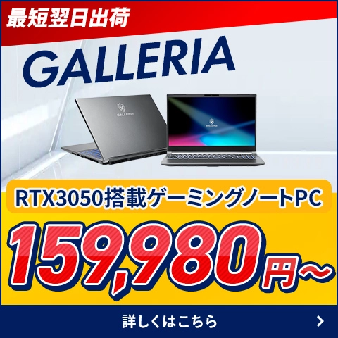 最短翌日出荷 GALLERIAゲーミングノート