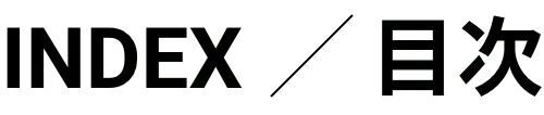 目次