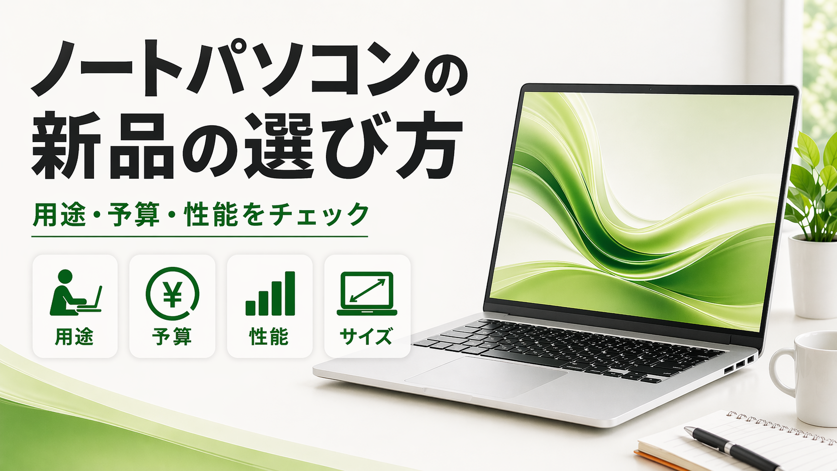 ノートパソコンの新品を選ぶなら知っておきたい確認ポイント