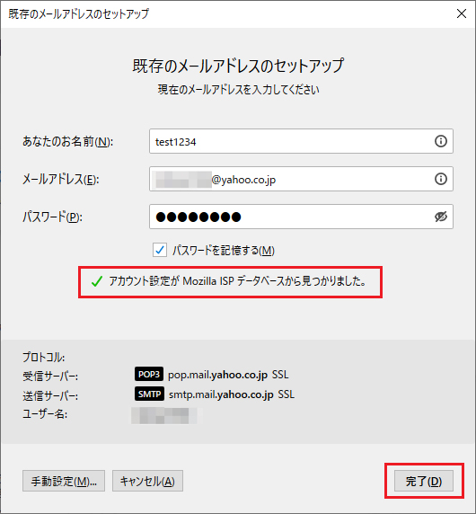 情報が正しければ「アカウント設定がMozilla ISP データベースから見つかりました」と表示されますので、情報に問題がない場合は「完了」ボタンをクリックしましょう。