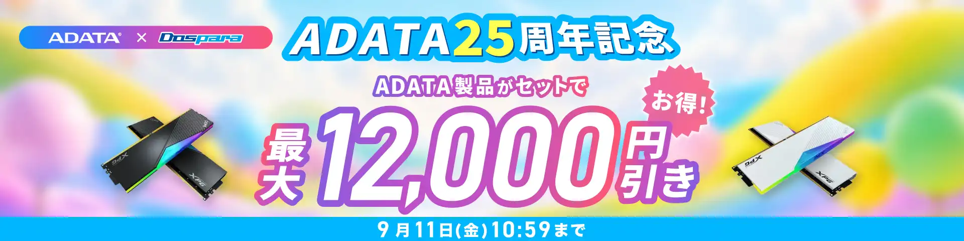 ADATA 25th Anniversary 25周年記念キャンペーン