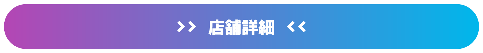 店舗詳細はこちら