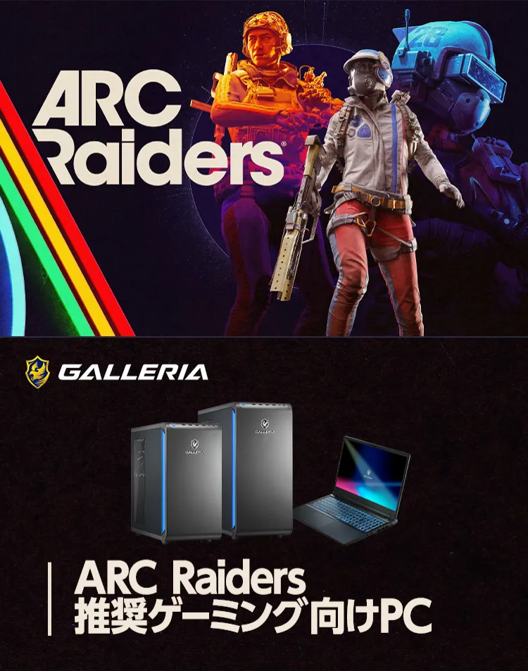 ARC Raiders 推奨ゲーミングPC
