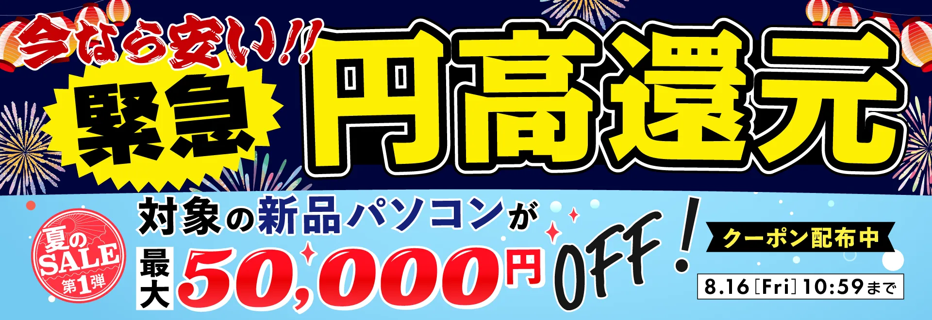 夏のSALE 第1弾