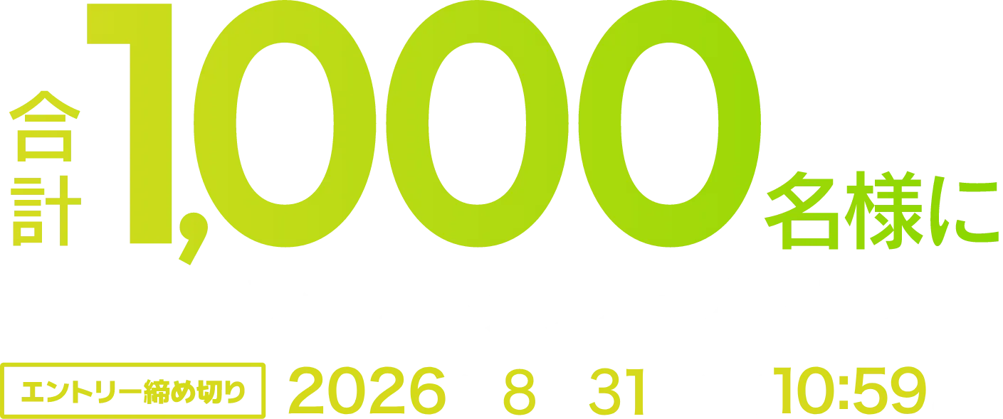 合計1,000名様に抽選でオリジナルグッズなどをプレゼント！