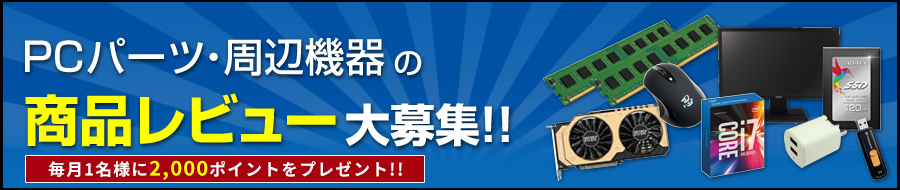 PCパーツ・周辺機器の商品レビュー大募集!!