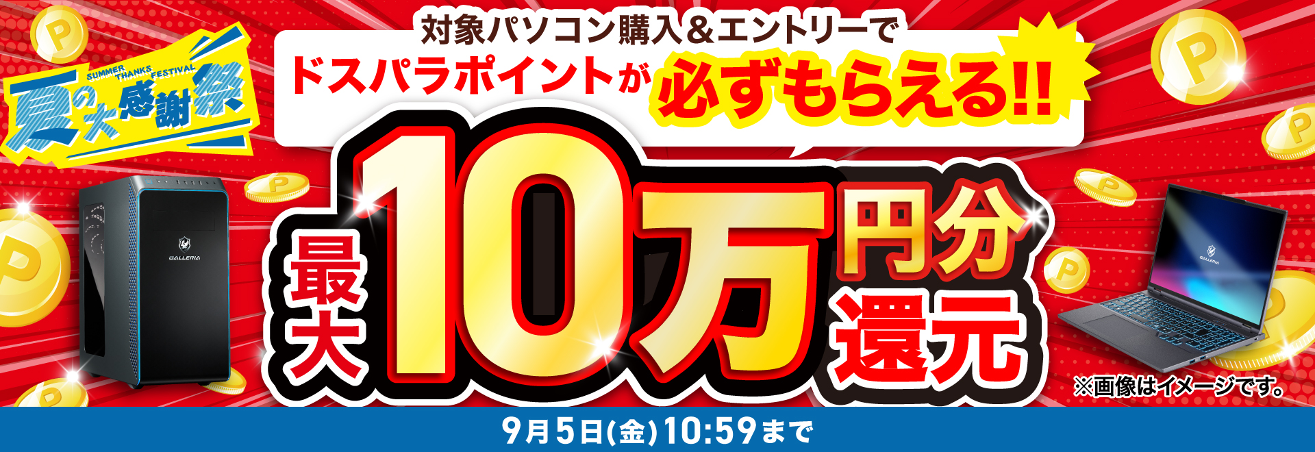 夏の大感謝祭