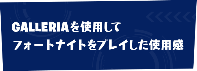 GALLERIAを使用してフォートナイトをプレイした使用感