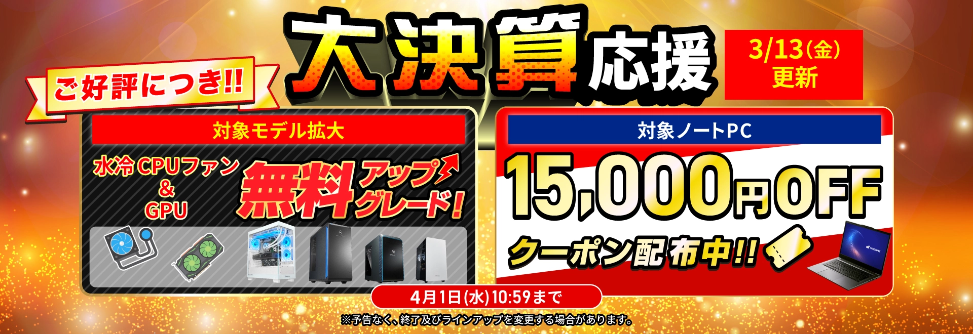 大決算応援 特選価格