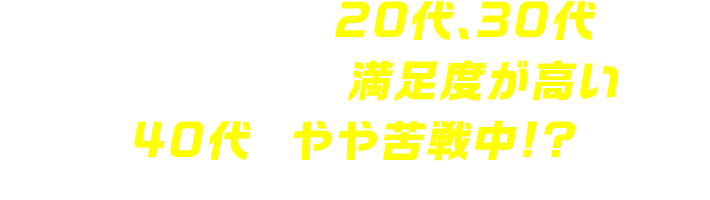 リモート活用に20代、30代はかなり前向きで満足度が高い。40代はやや苦戦中!?