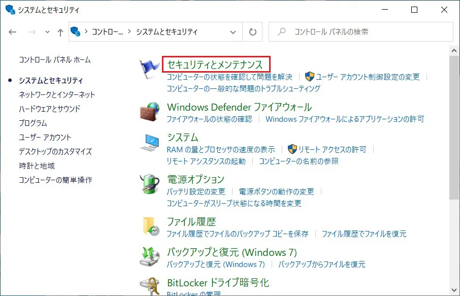 「システムとセキュリティ」ウィンドウが表示されたら「セキュリティとメンテナンス」をクリックします。