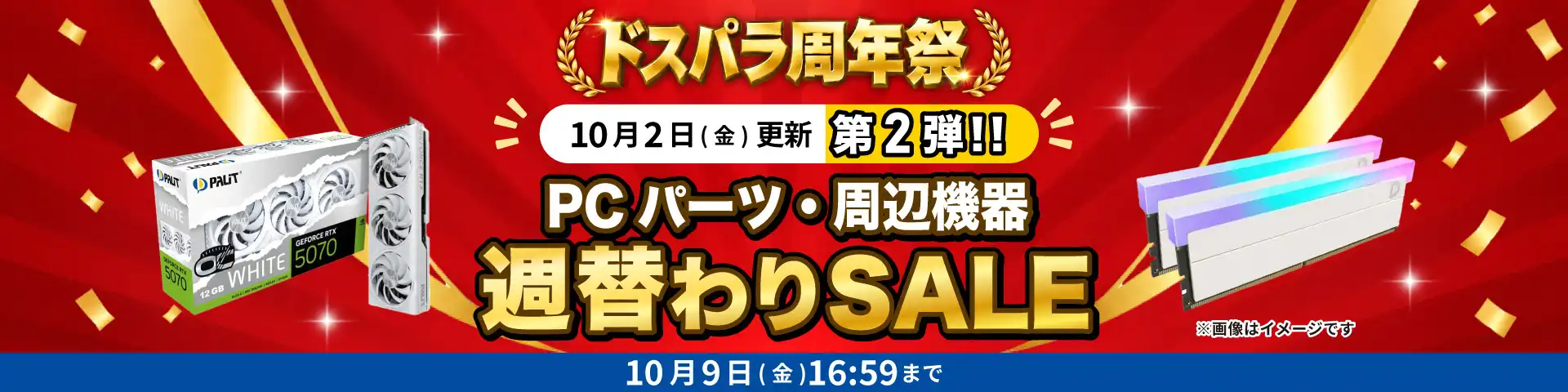 PCパーツ・周辺機器週替わりセール
