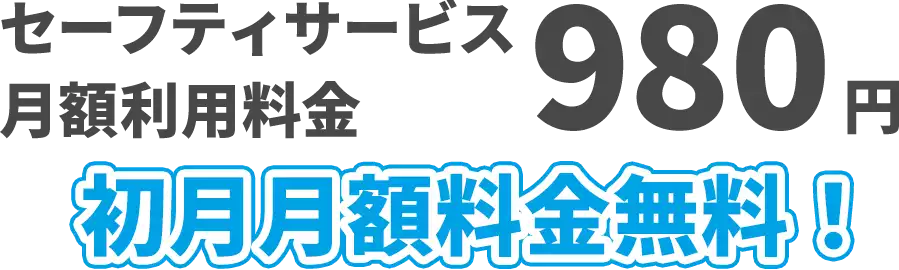 セーフティサービス月額利用料金980円