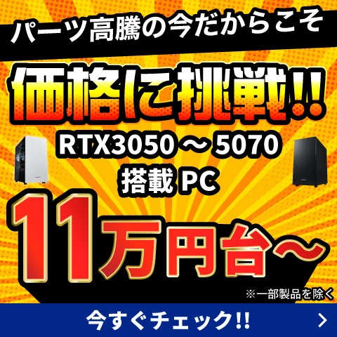 価格に挑戦！！RTX3050～5070搭載PC