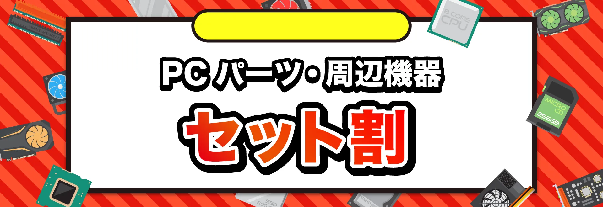 ドスパラの厳選パーツセット品｜パソコン通販のドスパラ【公式】