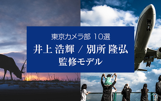 東京カメラ部10選　監修モデル