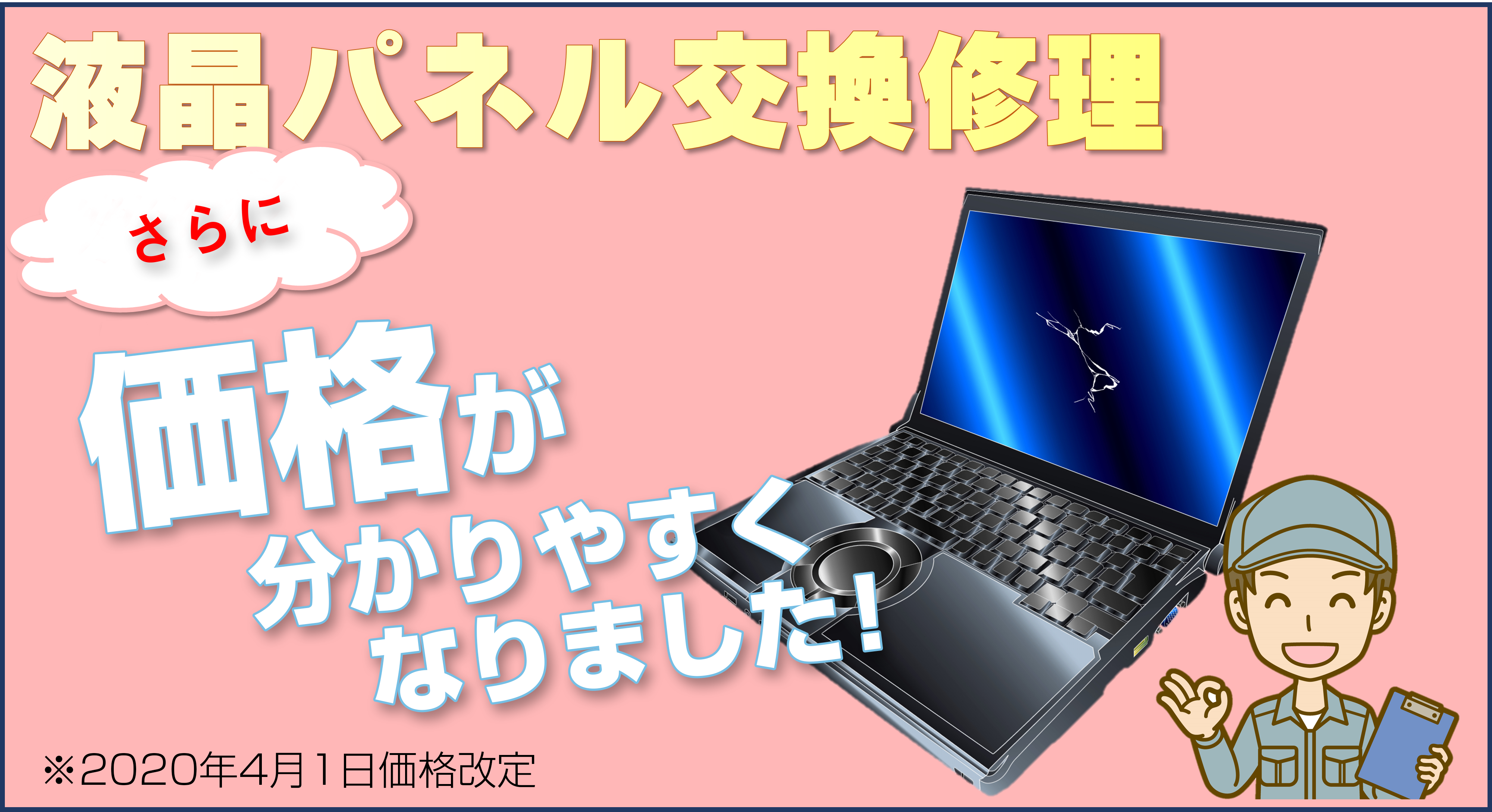 パソコン液晶の修理