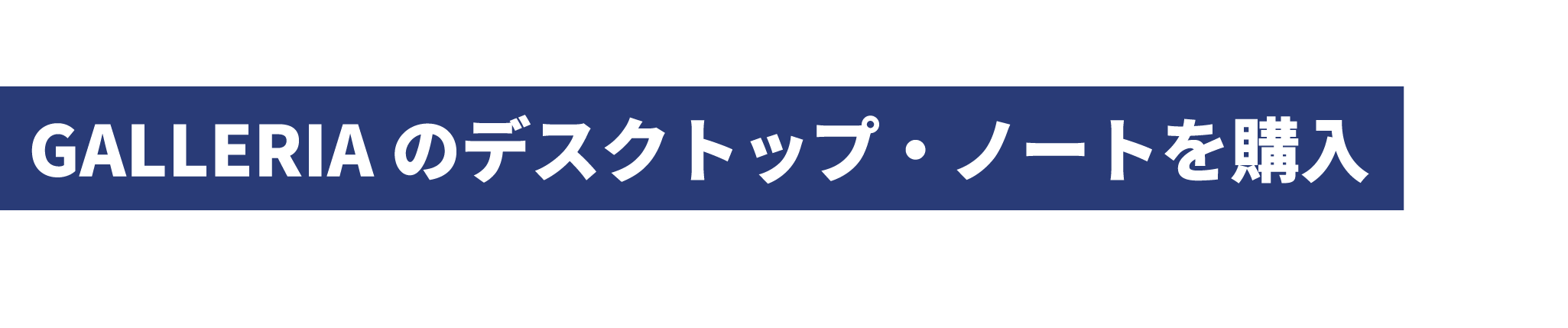 キャンペーン期間中にGALLERIAのデスクトップ・ノートを購入してプレゼントをゲットしよう！