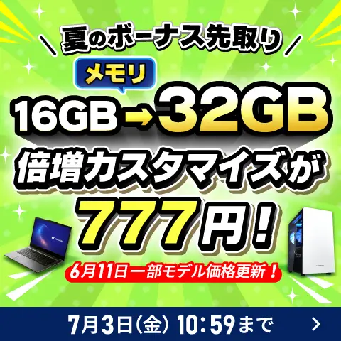 夏のボーナス先取りキャンペーン