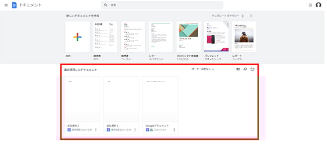 編集途中でブラウザを閉じてしまった場合も、トップページにある「最近使用したドキュメント」から復旧が可能です。