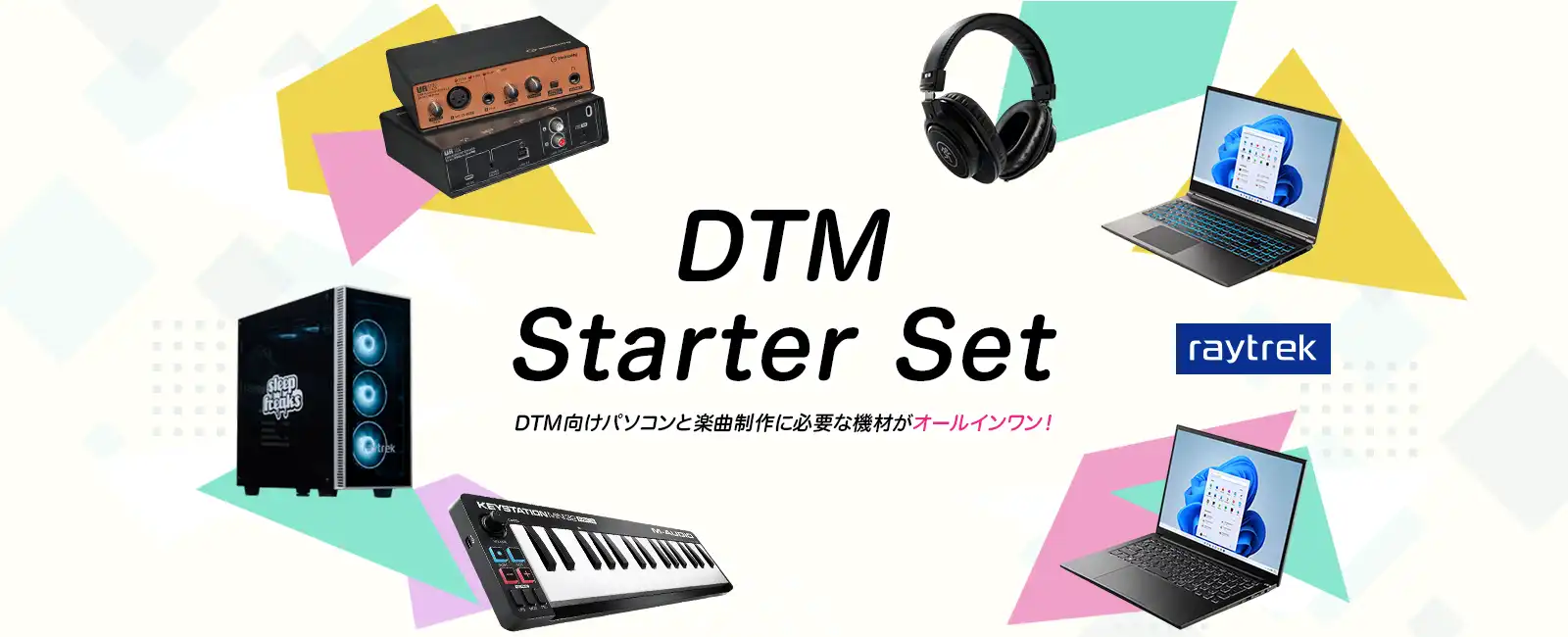 DTM Starter Set DTM向けパソコンと楽曲製作に必要な機材がオールインワン!
