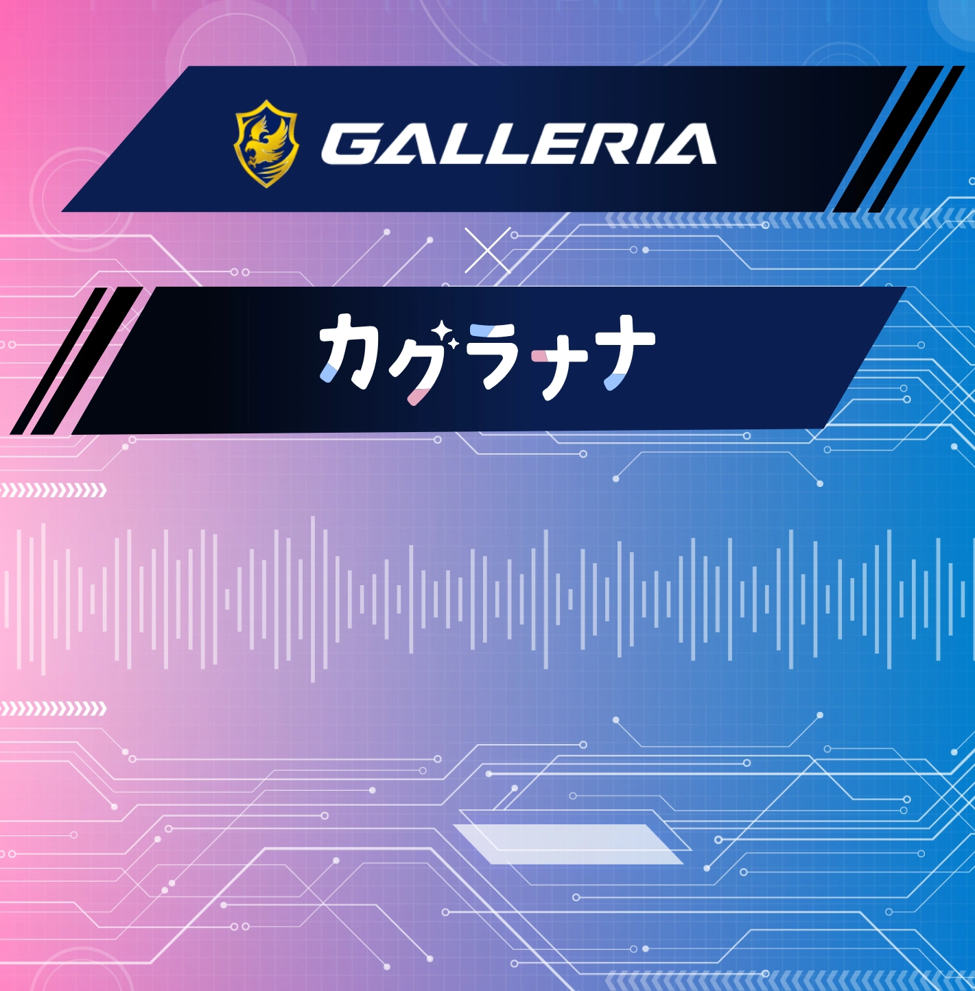 GALLERIA × コラボレーションモデル|最高のPCゲーム体験を提供する