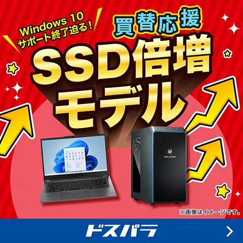 買替応援 SSD倍増モデル