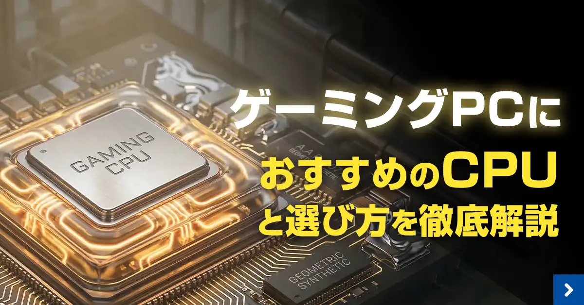 ゲーミングPCにおすすめのCPUと選び方を徹底解説