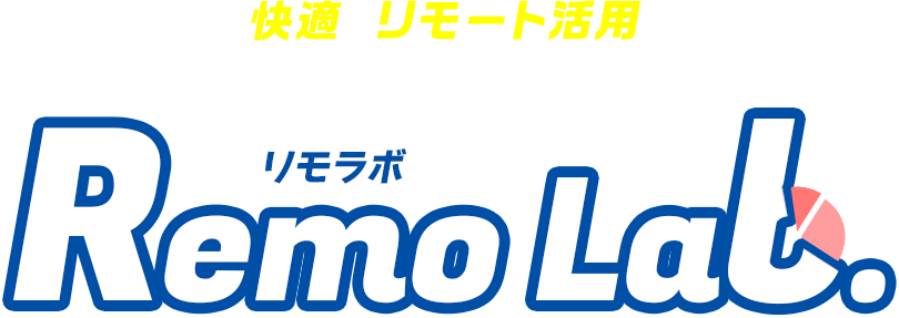 積極的に快適なリモート活用を考える[Remo Lab.リモラボ]