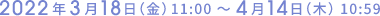 2022年3月18日11:00～4月13日10:59